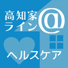 高知家@ライン ヘルスケア