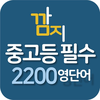 중고등필수2200영단어 - 영단어암기,테스트