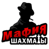 Мафия шахматы