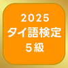 タイ語検定単語帳5級