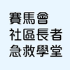賽馬會社區長者急救學堂