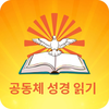 공동체 성경 읽기 - Korean Bible