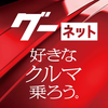 中古の車を探すなら、グーネット中古車 - アプリでくるま探し