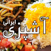 Ashpazi آشپزی