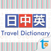 C-J-E Travel Talk Dictionary