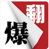 翻爆