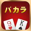 バカラ – Baccarat