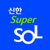 신한 슈퍼SOL - 신한 유니버설 금융 앱