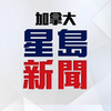星島新聞 (加拿大版)