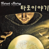 Tarot Story Pro