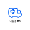 뇌졸중119
