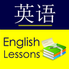English for Chinese Speakers - Basic Lessons