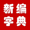 新编字典