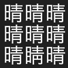 漢字間違い探し