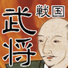 戦国武将クイズ