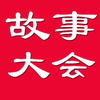故事大全