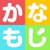 かなもじ for iPhone (ひらがな & カタカナ)