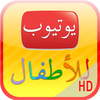 يوتيوب للأطفال HD