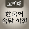 고려대 한국어 속담 사전