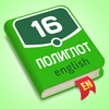 Полиглот 16 - Английский язык