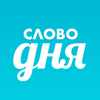 Слово дня — толковый словарь