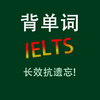 雅思IELTS核心词汇大全含语音HD