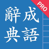 成語辭典進階版
