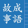 成語故事正體版