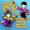 Hangul Pro - read Korean
