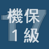 2017年1級機械保全技能士学科過去問