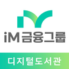 iM금융그룹 디지털도서관