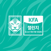 KFA 챌린지
