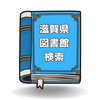 滋賀県専用 図書館検索アプリ 本があるか一気に確認！