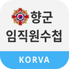 대한민국재향군인회 임·직원수첩
