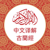 中文版《古兰经》 Chinese Quran