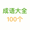经典成语100个