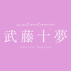 武藤十夢オフィシャルファンクラブ