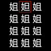 汉字找不同-快来找找不同的汉字