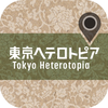 東京ヘテロトピア