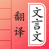 文言文翻译-古诗词文言文字典