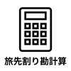 割り勘くん - 旅行の立替割り勘計算アプリ