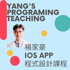 楊家豪程式課程