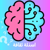 اسئله و اجوبه : اسئلة ثقافية