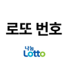 로또 번호