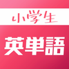 小学生英単語 本当に覚えたい人向け英語学習アプリ