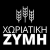 ΧΩΡΙΑΤΙΚΗ ΖΥΜΗ Α.Ε.