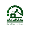 سهل للمركبات - Sahel Vehicles