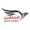 الشاهين للتوصيل السريع