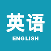 每日英语 - 成人英语学习软件