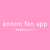 anoim fan app -堀未央奈公式アプリ-